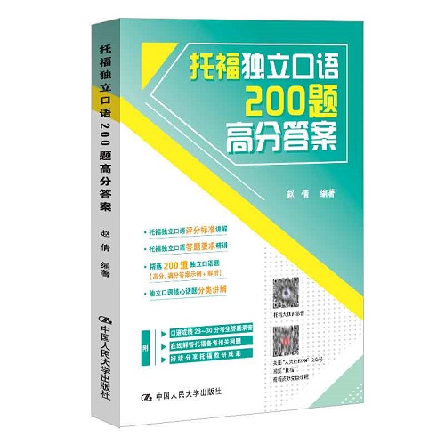 托福独立口语200题高分答案 赵倩