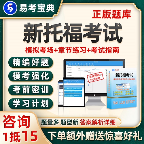 2024新托福IBT英语考试题库 资料试卷习题软件