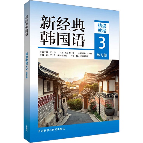 新华正版 新经典韩国语精读教程 3 练习册