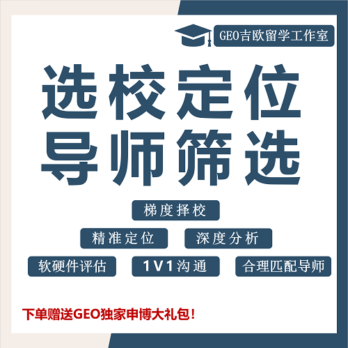 博士硕士留学PhD 套磁导师选校 定位分析