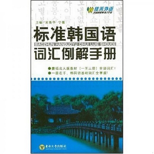 标准韩国语词汇例解手册 正版