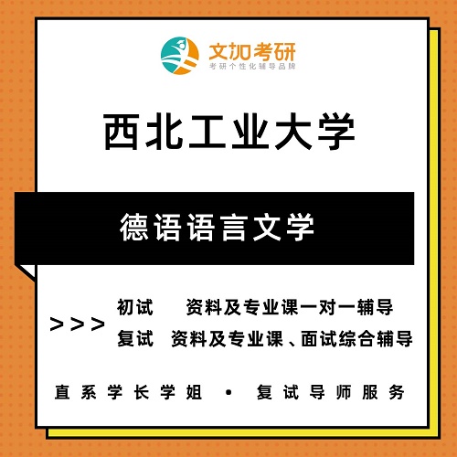 西北工业大学德语语言文学考研 初试复试