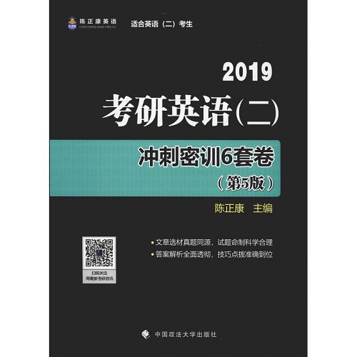 考研英语 (二) 冲刺密训6套卷 (第5版)