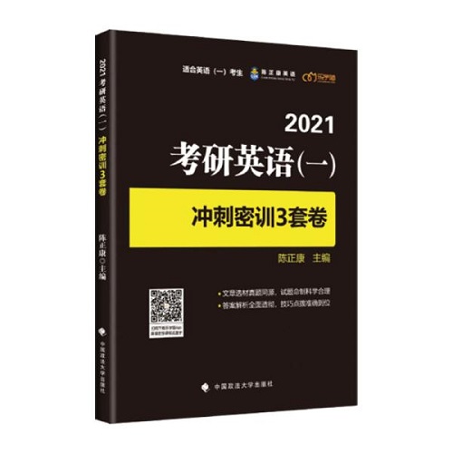考研英语 (一) 冲刺密训3套卷