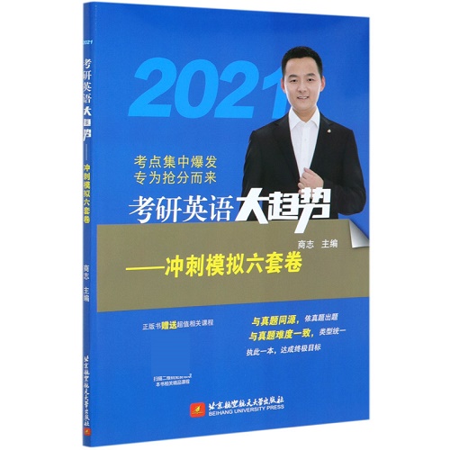 考研英语大趋势——冲刺模拟六套卷