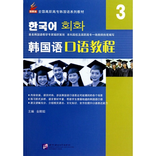 韩国语口语教程 3 (附光盘 全国高职高专韩国语系列教材)
