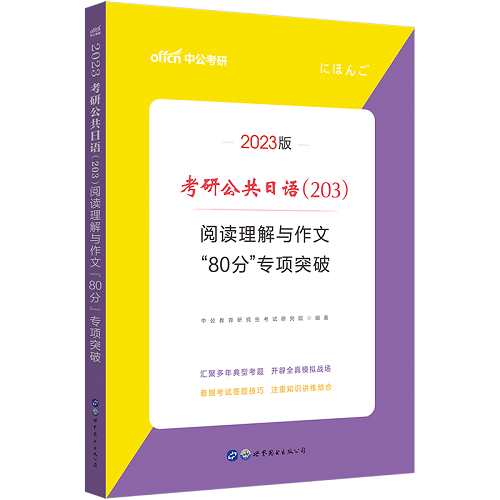 考研公共日语 阅读理解与作文“80分”