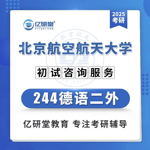 北航244德语二外考研真题答案资料课程