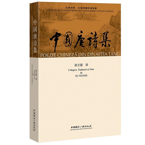 中国唐诗集：汉罗对照 汉语拼音标调注音
