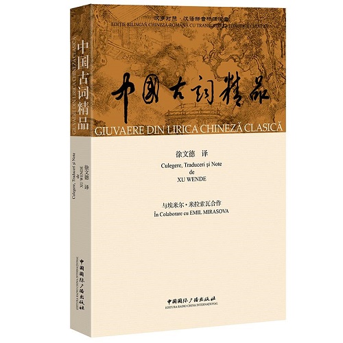 正版 中国古词精品：汉罗对照 汉语拼音标调注音