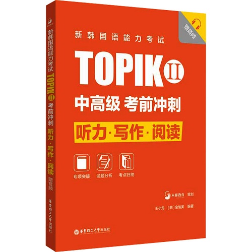 TOPIK II 中高级 考前冲刺 听力·写作·阅读