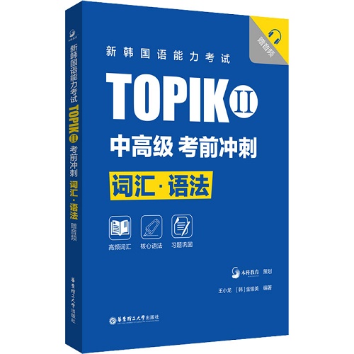 新韩国语能力考试 TOPIK II 中高级 考前冲刺 词汇·语法