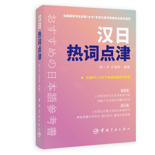 汉日热词点津 日语MTI CATTI考试备考资料书籍