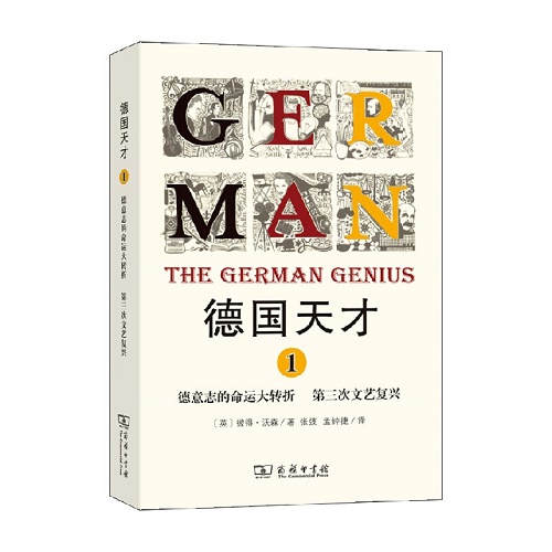 德国天才1 彼得·沃森 著 文化阅读书籍