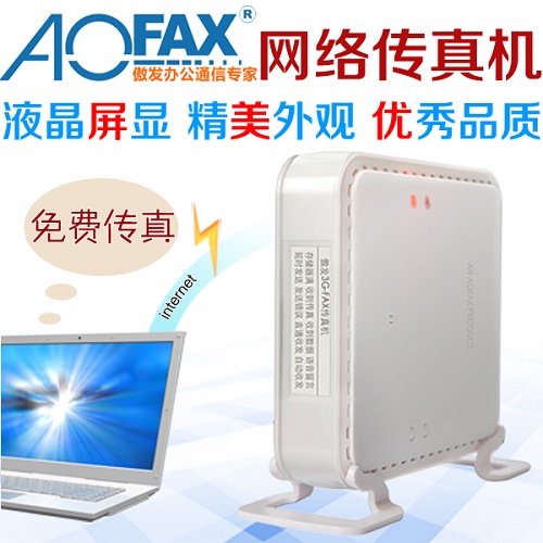 Aofax傲发数码传真机 标准型A30无纸传真机