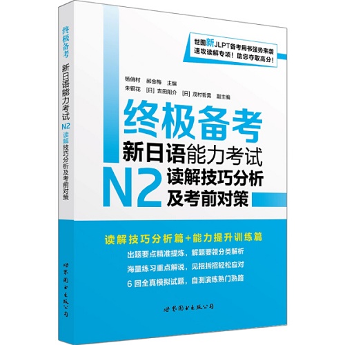 终极备考新日语能力考试 N2 读解技巧分析及考前对策