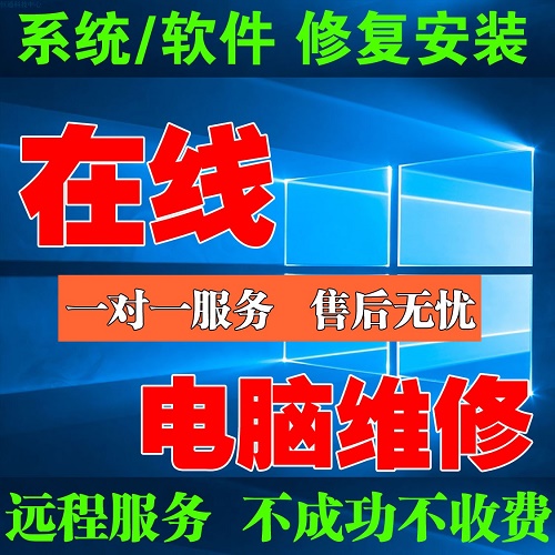 在线电脑咨询 电脑维修系统网络软件