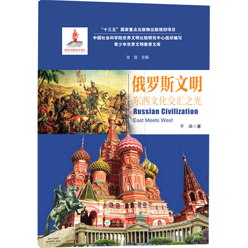 俄罗斯文明 (东西文化交汇之光) 