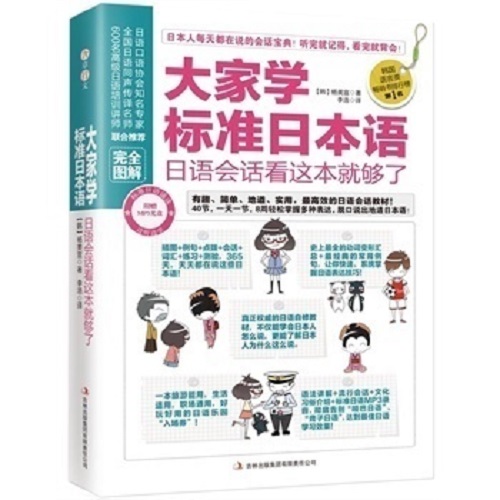 大家学标准日本语 - 日语会话看这本就够了（图解）