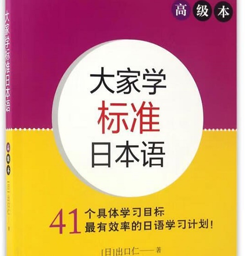 正版 大家学标准日本语 高级本 (日) 出口仁