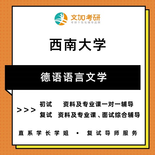 西南大学德语语言文学考研 初试复试辅导