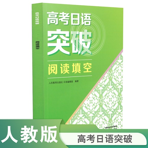 高考日语突破 阅读填空 日语练习册