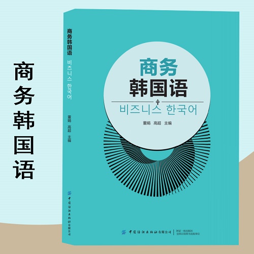 商务韩国语 新编经贸韩国语实用大全