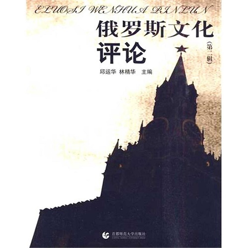 俄罗斯文化评论 (第二辑) 首都师范大学出版社