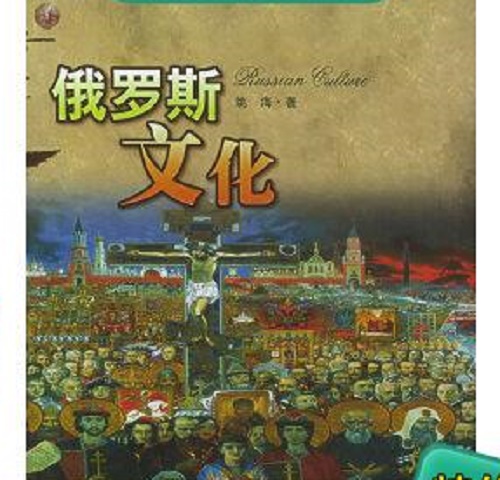 正版 俄罗斯文化 姚海 著