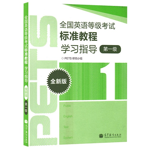 全国英语等级考试标准教程学习指导 一级