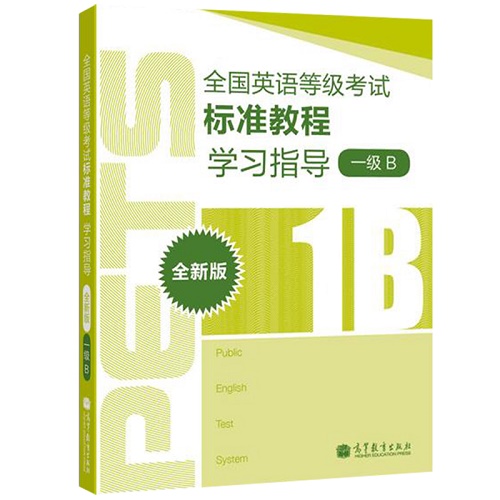 全国英语等级考试标准教程学习指导 一级B 高等教育出版社