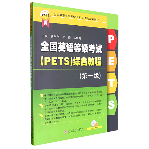 全国英语等级考试＜PETS＞综合教程 (第1级)