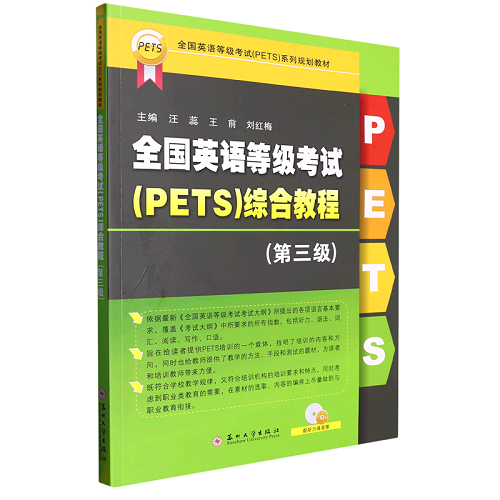 全国英语等级考试 ＜PETS＞ 综合教程 第3级