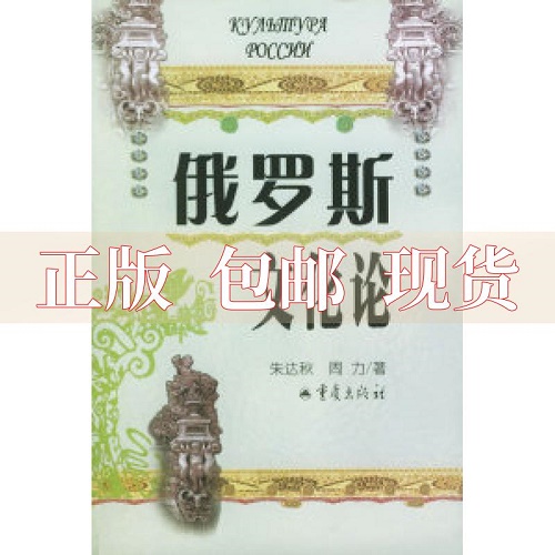 【正版图书】俄罗斯文化论 重庆出版社 