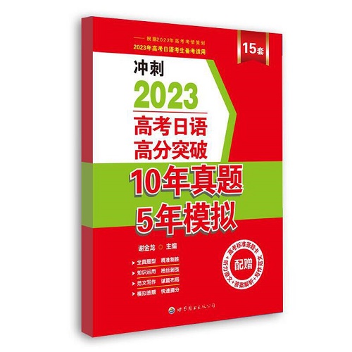 高考日语高分突破10年真题5年模拟