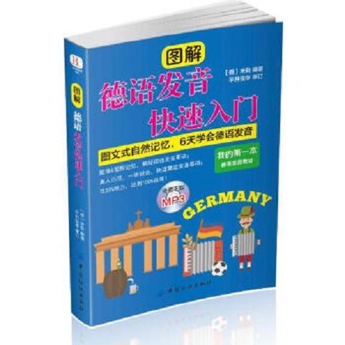 图解德语发音入门 [德] 米勒