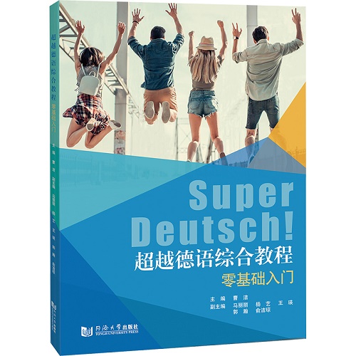 超越德语综合教程 零基础入门 曹洁 编