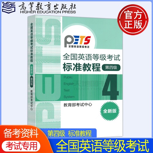 全国英语等级考试 标准教程 第四级 PETS考试