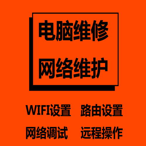 电脑维修远程 无线路由器调试 网络维护公司
