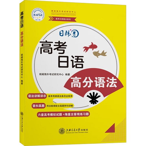 高考日语 高分语法 朗阁海外考试研究中心 编