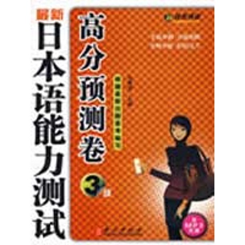 《最新日本语能力测试高分预测卷3级》张秀莹 著