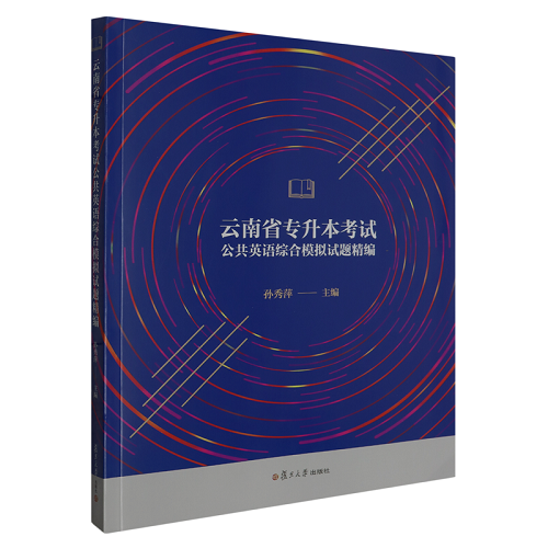 云南省专升本考试公共英语综合模拟试题精编