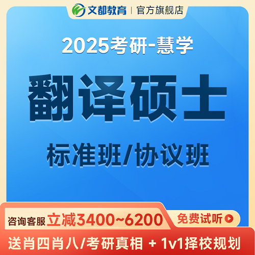 文都2025考研网课 翻译硕士英语