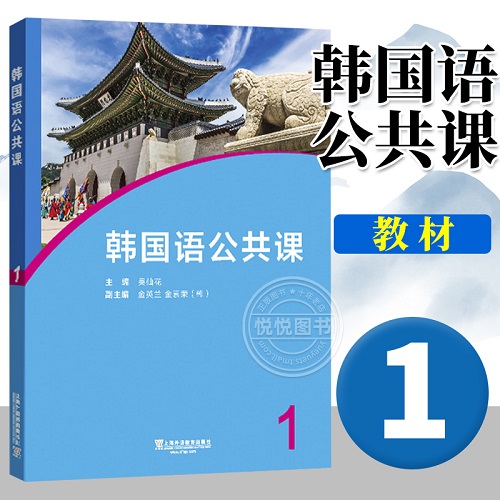 外教社 韩国语公共课 1 学生用书