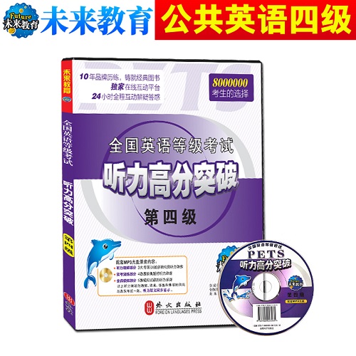 全国英语等级考试 听力高分突破 第四级 附光盘