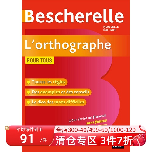 法语单词拼写规律 Bescherelle L'orthographe pour tous