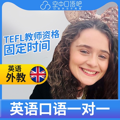 英国外教Lydia 外教口语陪练 TEFL教师资格