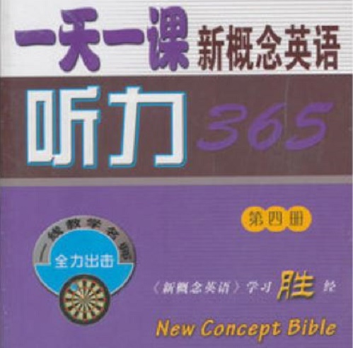 一天一课新概念英语听力365 (第四册) (附光盘) 