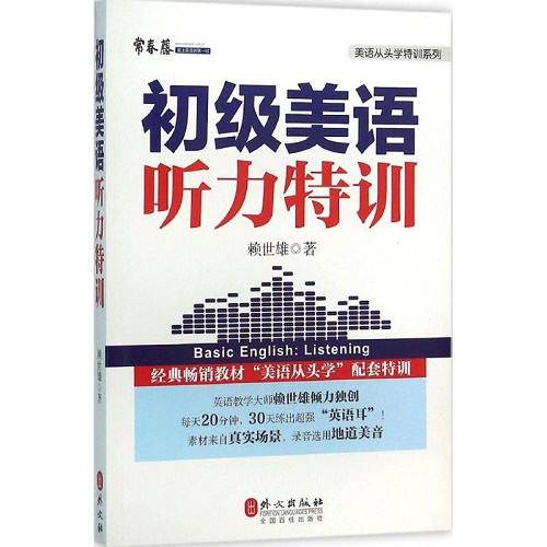 初级美语听力特训 赖世雄 著 商务英语文教