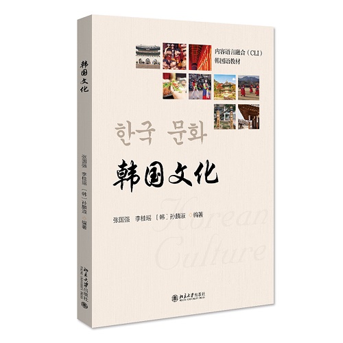 正版 韩国文化 21世纪韩国语系列教材